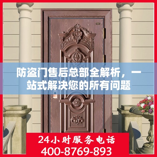 防盗门售后总部全解析，一站式解决您的所有问题