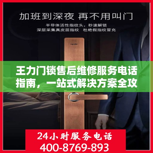 王力门锁售后维修服务电话指南，一站式解决方案全攻略