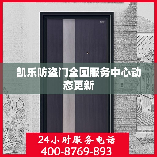 凯乐防盗门全国服务中心动态更新