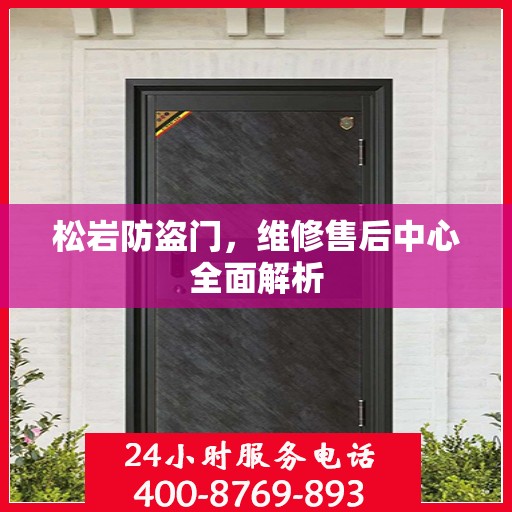 松岩防盗门，维修售后中心全面解析