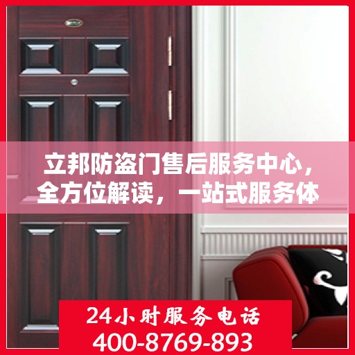 立邦防盗门售后服务中心，全方位解读，一站式服务体验