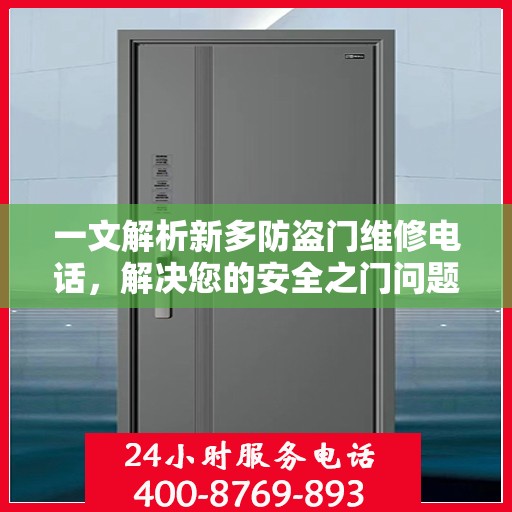 一文解析新多防盗门维修电话，解决您的安全之门问题