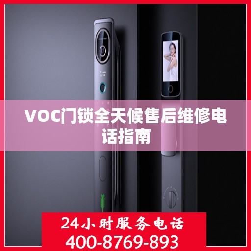 VOC门锁全天候售后维修电话指南