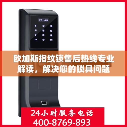 欧加斯指纹锁售后热线专业解读，解决您的锁具问题