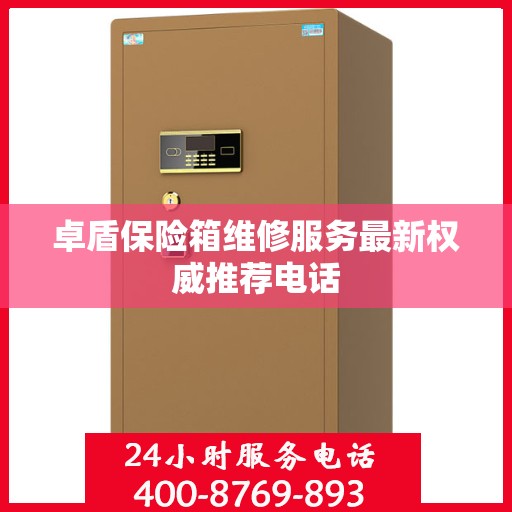 卓盾保险箱维修服务最新权威推荐电话