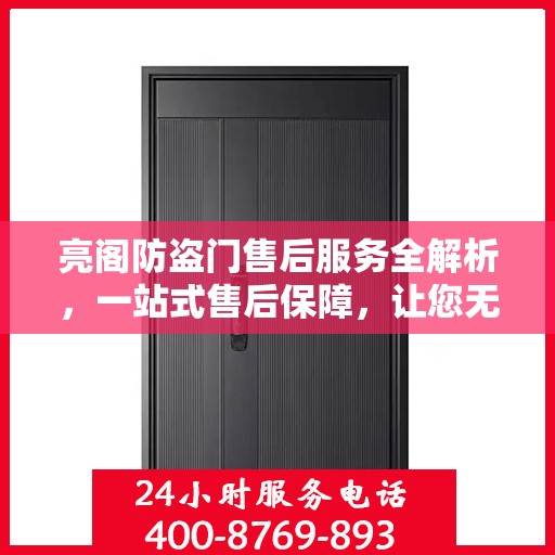 亮阁防盗门售后服务全解析，一站式售后保障，让您无忧选择