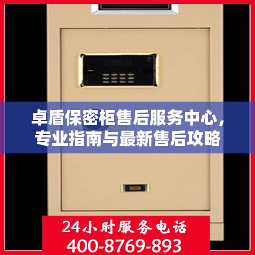 卓盾保密柜售后服务中心，专业指南与最新售后攻略