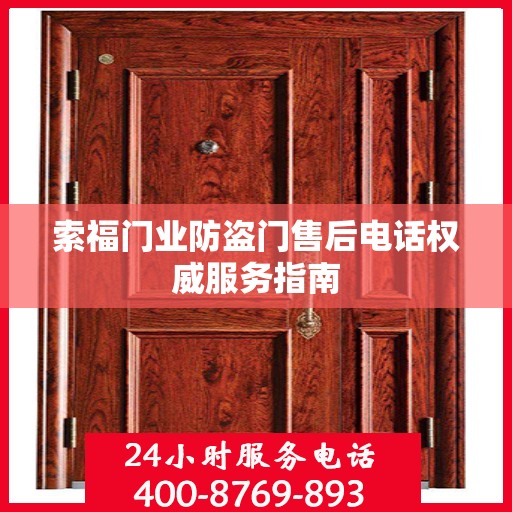 索福门业防盗门售后电话权威服务指南
