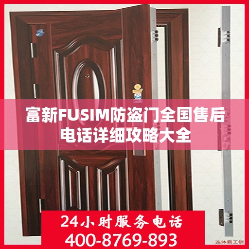 富新FUSIM防盗门全国售后电话详细攻略大全