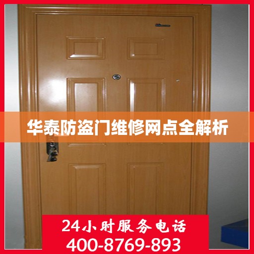 华泰防盗门维修网点全解析
