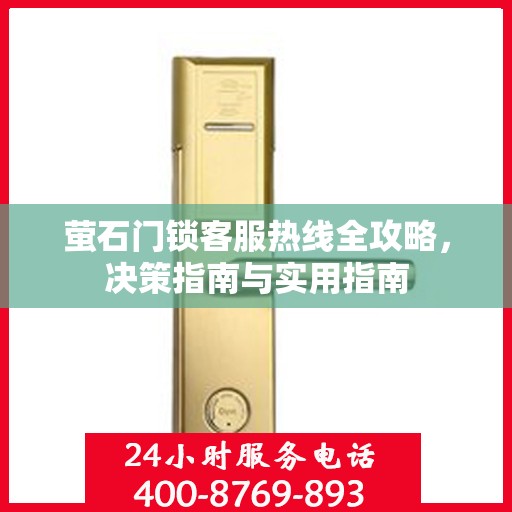萤石门锁客服热线全攻略，决策指南与实用指南