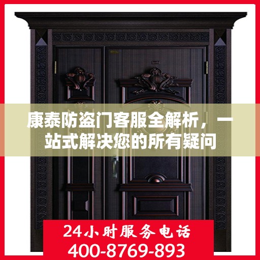 康泰防盗门客服全解析，一站式解决您的所有疑问