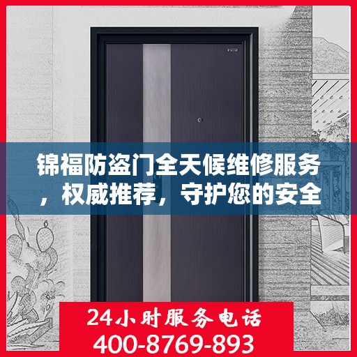 锦福防盗门全天候维修服务，权威推荐，守护您的安全门户