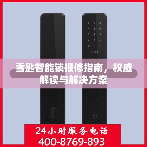 雪匙智能锁报修指南，权威解读与解决方案