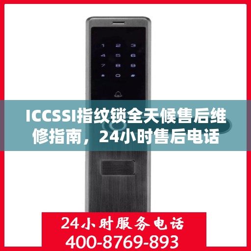 ICCSSI指纹锁全天候售后维修指南，24小时售后电话全攻略