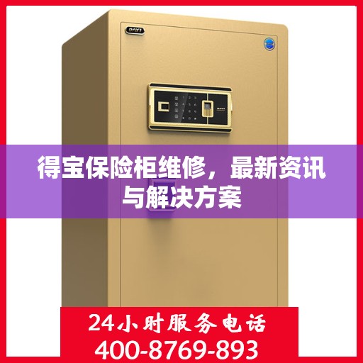 得宝保险柜维修，最新资讯与解决方案