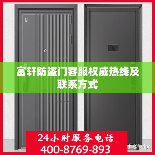 富轩防盗门客服权威热线及联系方式