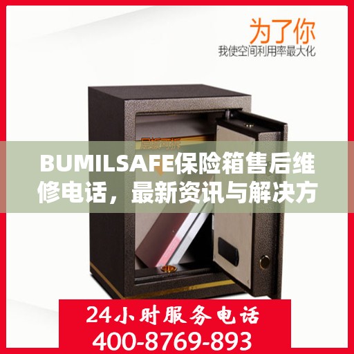 BUMILSAFE保险箱售后维修电话，最新资讯与解决方案