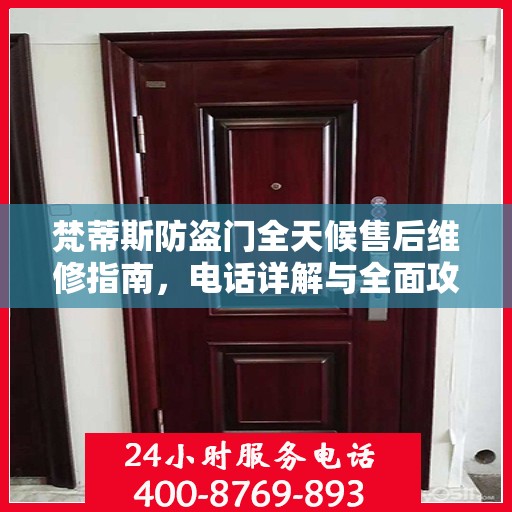 梵蒂斯防盗门全天候售后维修指南，电话详解与全面攻略
