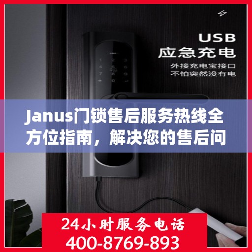 Janus门锁售后服务热线全方位指南，解决您的售后问题，贴心服务伴您行