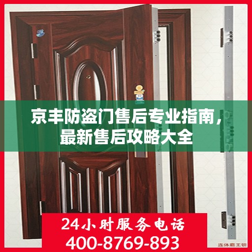 京丰防盗门售后专业指南，最新售后攻略大全