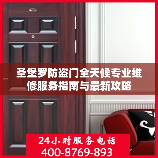 圣堡罗防盗门全天候专业维修服务指南与最新攻略