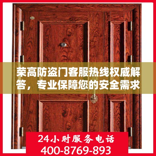 荣高防盗门客服热线权威解答，专业保障您的安全需求