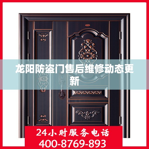 龙阳防盗门售后维修动态更新