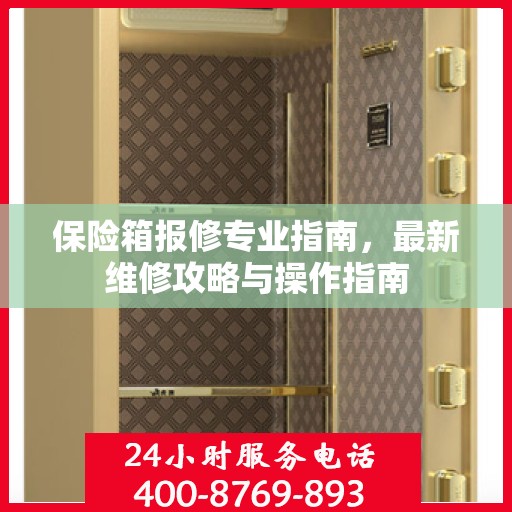 保险箱报修专业指南，最新维修攻略与操作指南