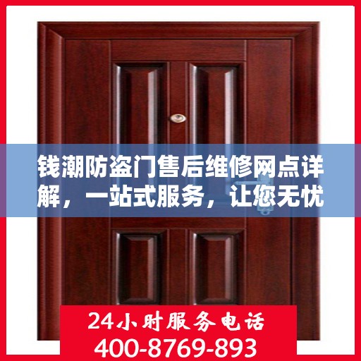 钱潮防盗门售后维修网点详解，一站式服务，让您无忧！