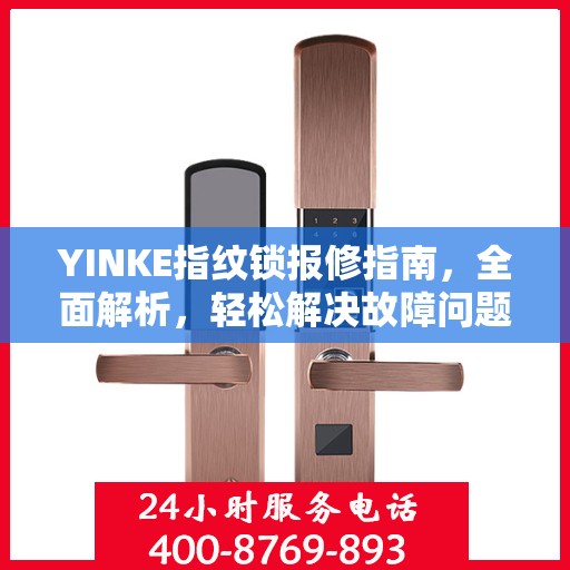YINKE指纹锁报修指南，全面解析，轻松解决故障问题