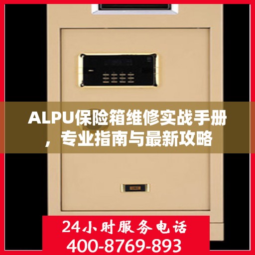 ALPU保险箱维修实战手册，专业指南与最新攻略