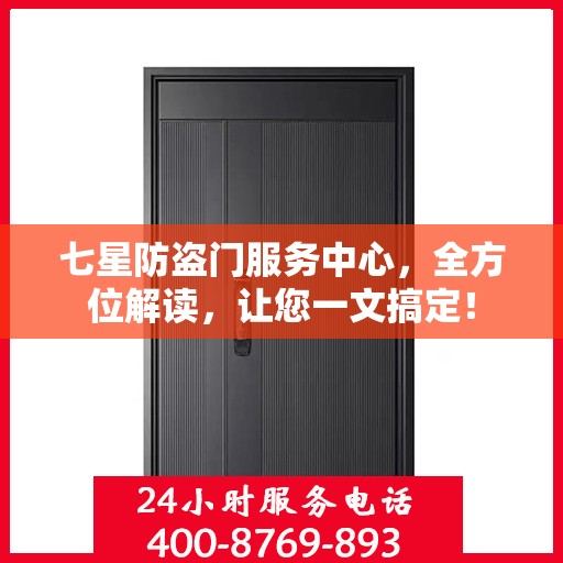 七星防盗门服务中心，全方位解读，让您一文搞定！
