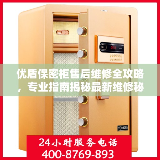 优盾保密柜售后维修全攻略，专业指南揭秘最新维修秘籍