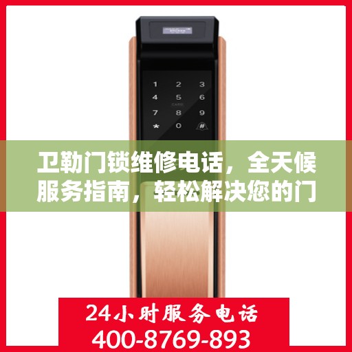 卫勒门锁维修电话，全天候服务指南，轻松解决您的门锁问题