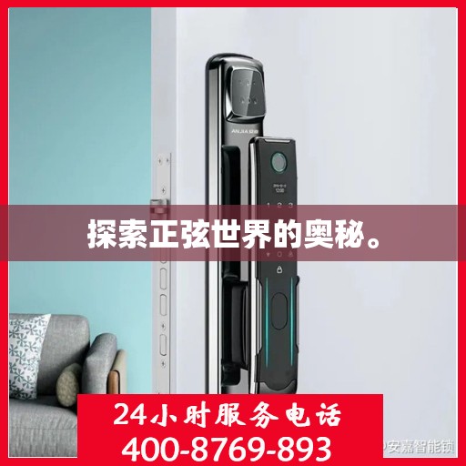 探索正弦世界的奥秘。