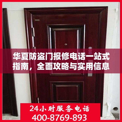 华夏防盗门报修电话一站式指南，全面攻略与实用信息