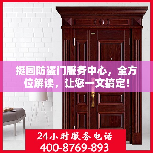 挺固防盗门服务中心，全方位解读，让您一文搞定！