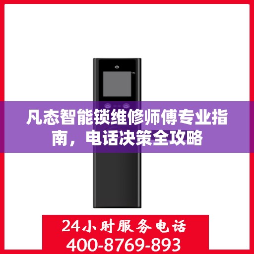 凡态智能锁维修师傅专业指南，电话决策全攻略