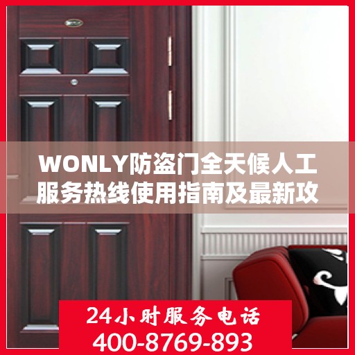 WONLY防盗门全天候人工服务热线使用指南及最新攻略
