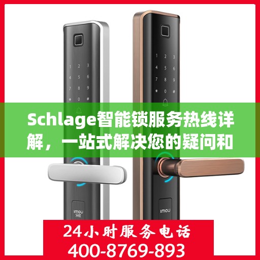 Schlage智能锁服务热线详解，一站式解决您的疑问和需求