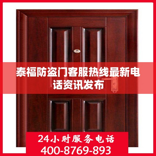 泰福防盗门客服热线最新电话资讯发布
