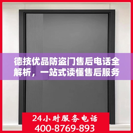 德技优品防盗门售后电话全解析，一站式读懂售后服务流程