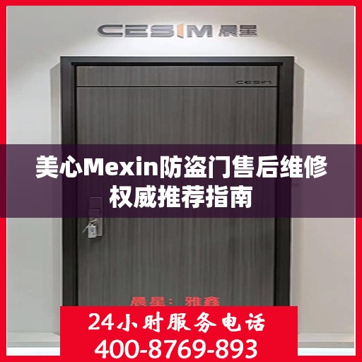 美心Mexin防盗门售后维修权威推荐指南