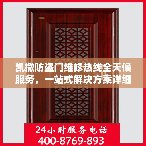 凯撒防盗门维修热线全天候服务，一站式解决方案详细攻略