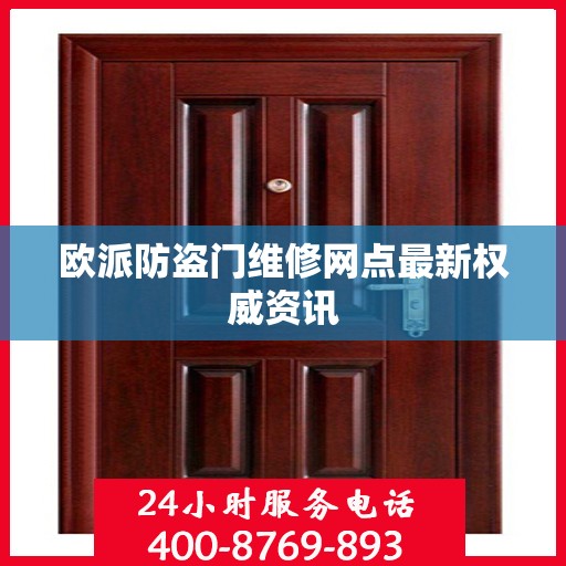 欧派防盗门维修网点最新权威资讯