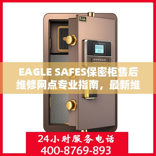 EAGLE SAFES保密柜售后维修网点专业指南，最新维修攻略速递