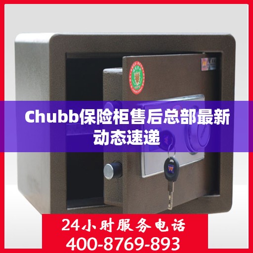 Chubb保险柜售后总部最新动态速递