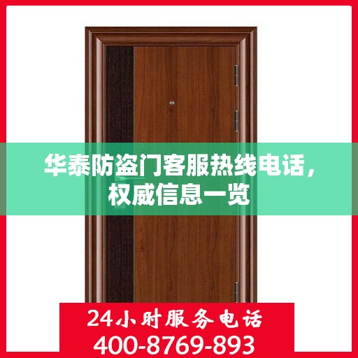 华泰防盗门客服热线电话，权威信息一览