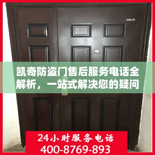 凯奇防盗门售后服务电话全解析，一站式解决您的疑问和需求